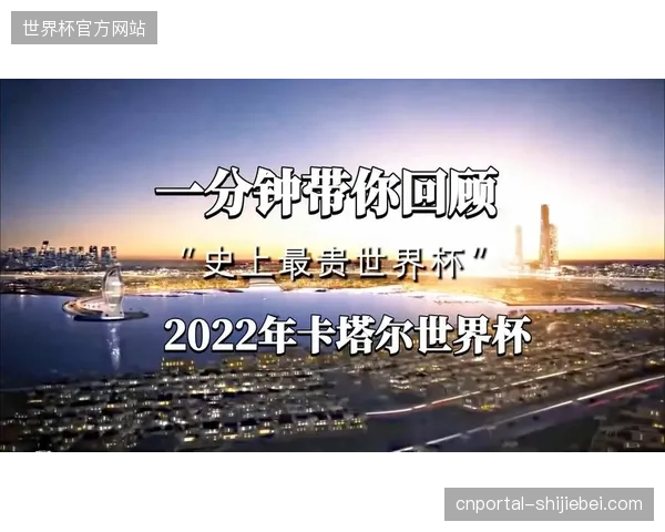 卡塔尔世界杯转播技术复盘：为何高成本投入未能同步提升赛事参与感？