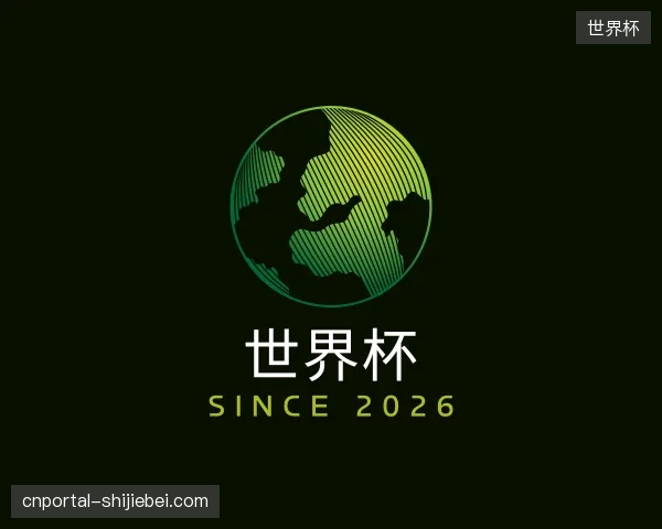 探访世界杯官方网站