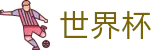 2026世界杯下注网站-万众瞩目共襄盛举